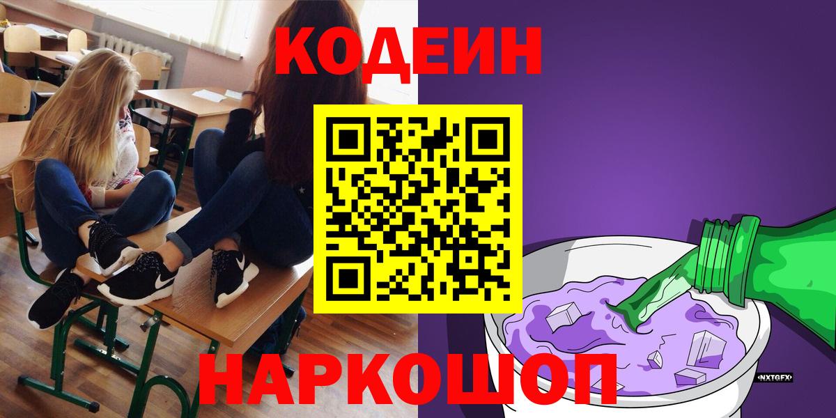 Вольск  Кодеиновый сироп Lean напиток Lean (лин)  Вход с VPN 